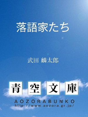 cover image of 落語家たち